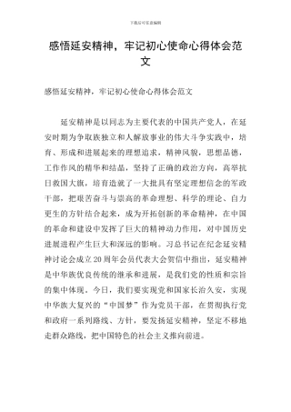 感悟延安精神-牢记初心使命心得体会范文