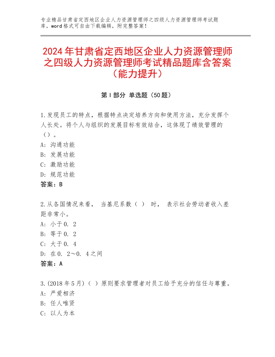 2024年甘肃省定西地区企业人力资源管理师之四级人力资源管理师考试精品题库含答案（能力提升）_第1页