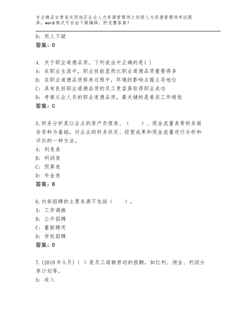 2024年甘肃省定西地区企业人力资源管理师之四级人力资源管理师考试精品题库含答案（能力提升）_第2页