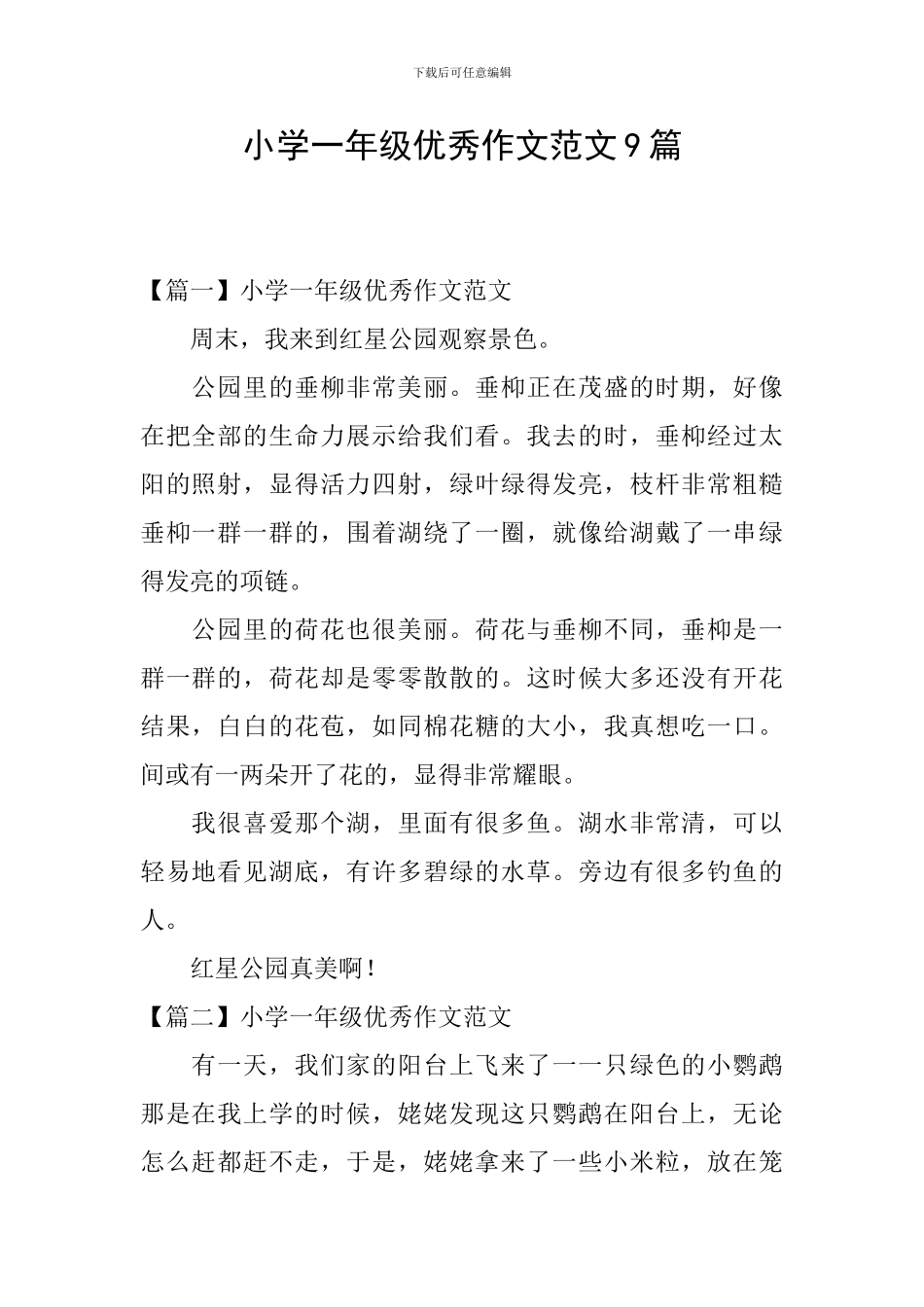 小学一年级优秀作文范文9篇_第1页