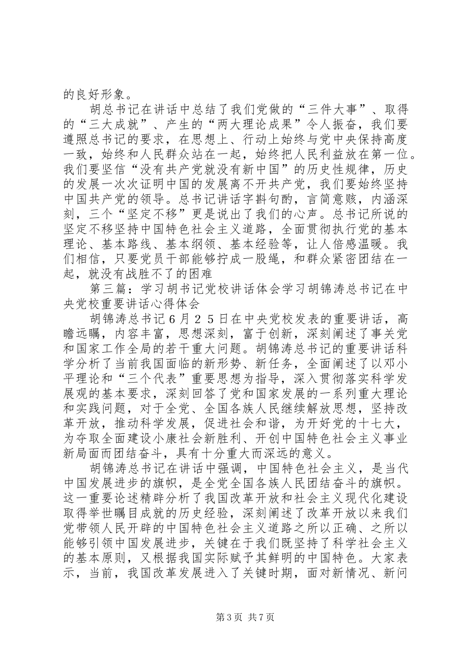 学习胡书记讲话发言_第3页