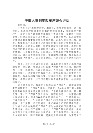 干部人事制度改革座谈会讲话发言