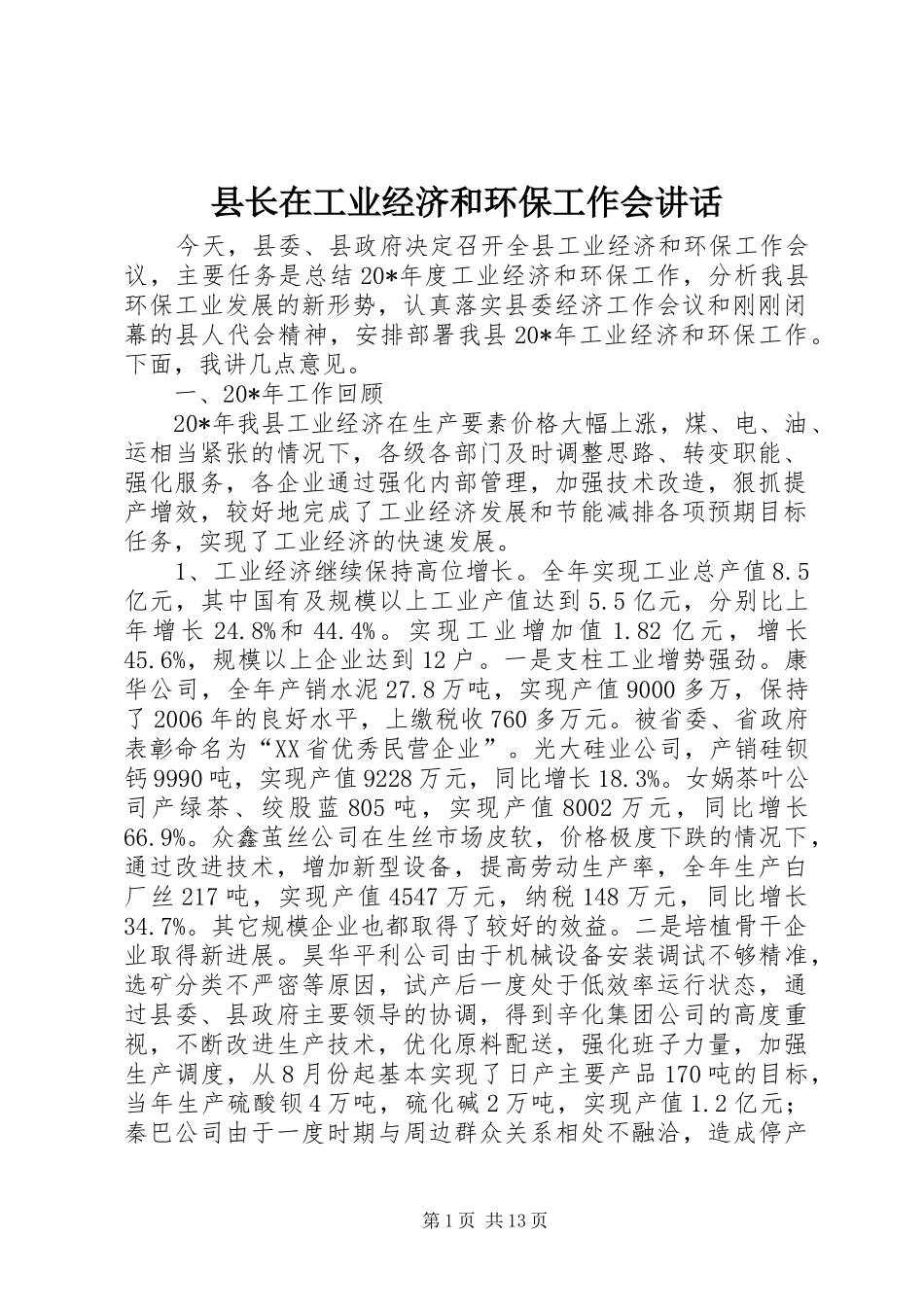 县长在工业经济和环保工作会讲话发言_第1页