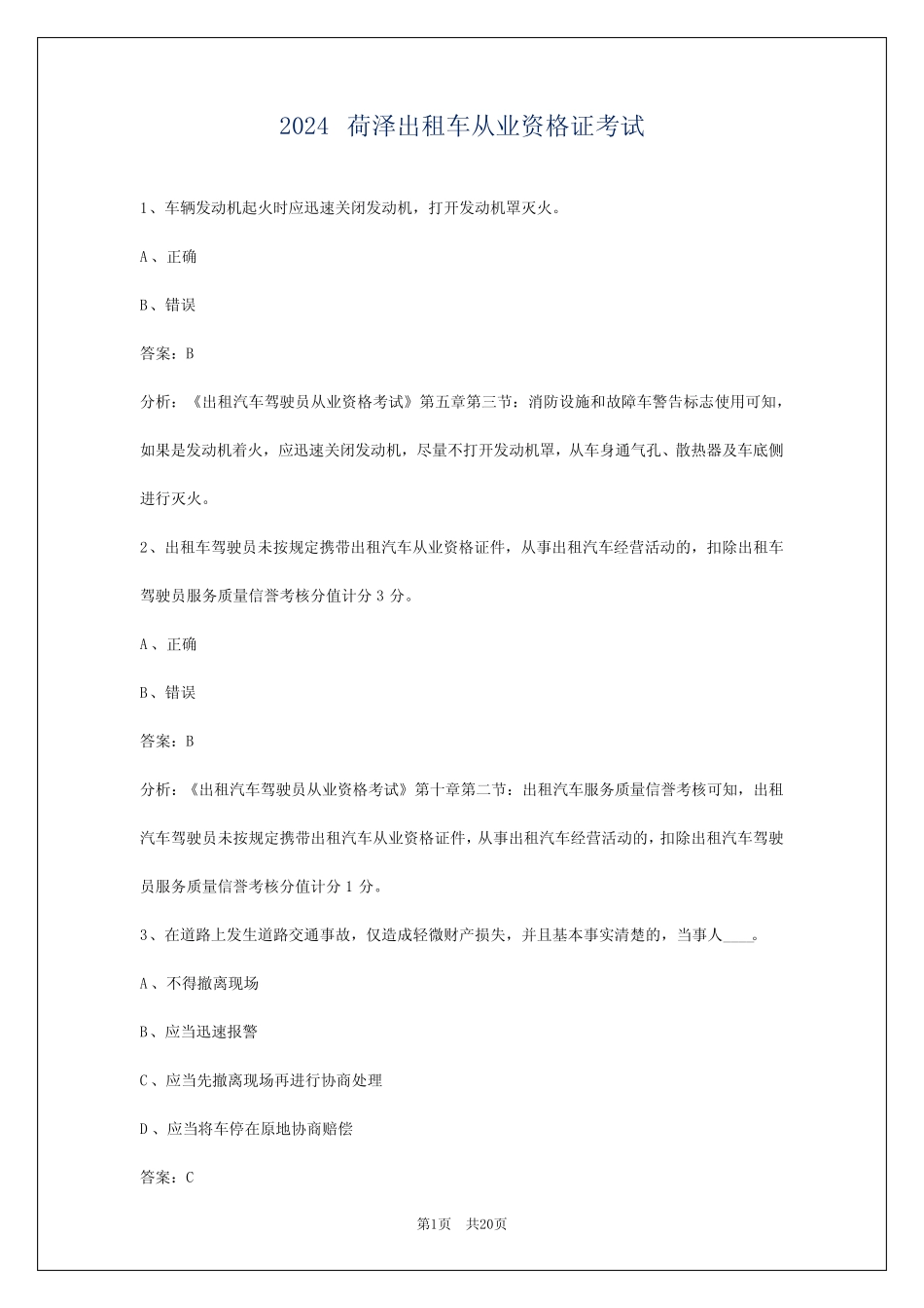 2024荷泽出租车从业资格证考试 _第1页