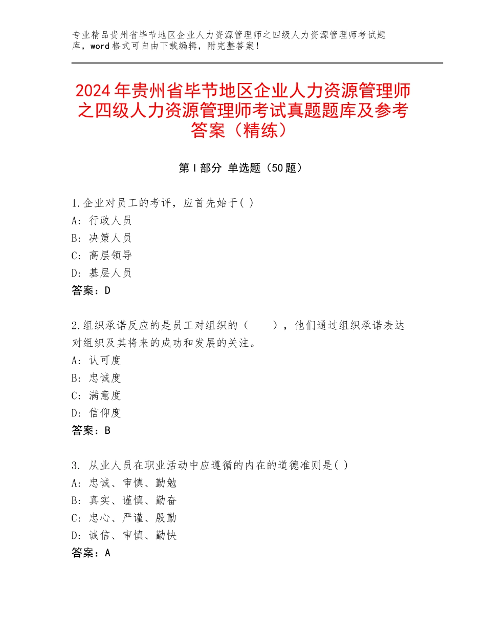 2024年贵州省毕节地区企业人力资源管理师之四级人力资源管理师考试真题题库及参考答案（精练）_第1页