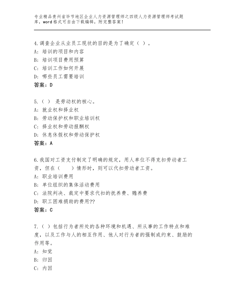 2024年贵州省毕节地区企业人力资源管理师之四级人力资源管理师考试真题题库及参考答案（精练）_第2页
