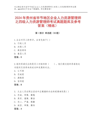 2024年贵州省毕节地区企业人力资源管理师之四级人力资源管理师考试真题题库及参考答案（精练）