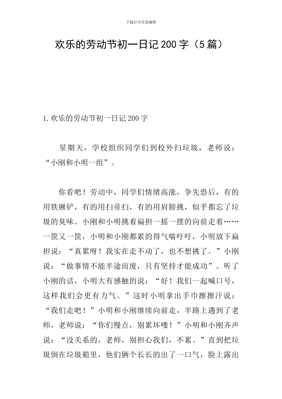 快乐的劳动节初一日记200字_第1页