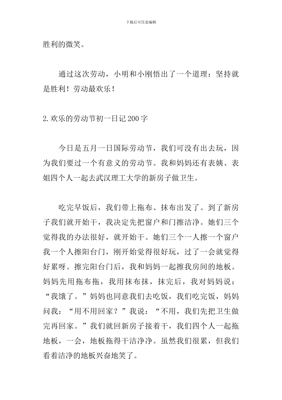 快乐的劳动节初一日记200字_第2页