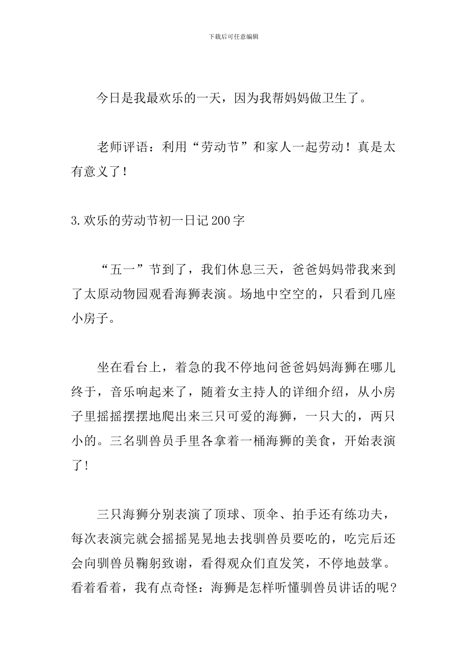 快乐的劳动节初一日记200字_第3页