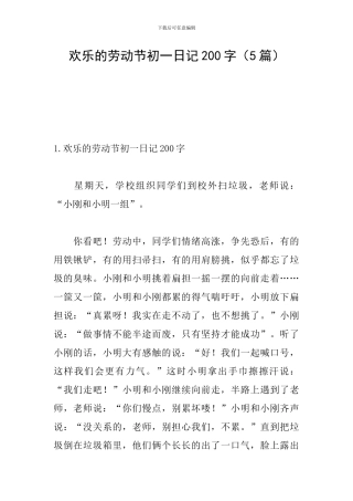 快乐的劳动节初一日记200字