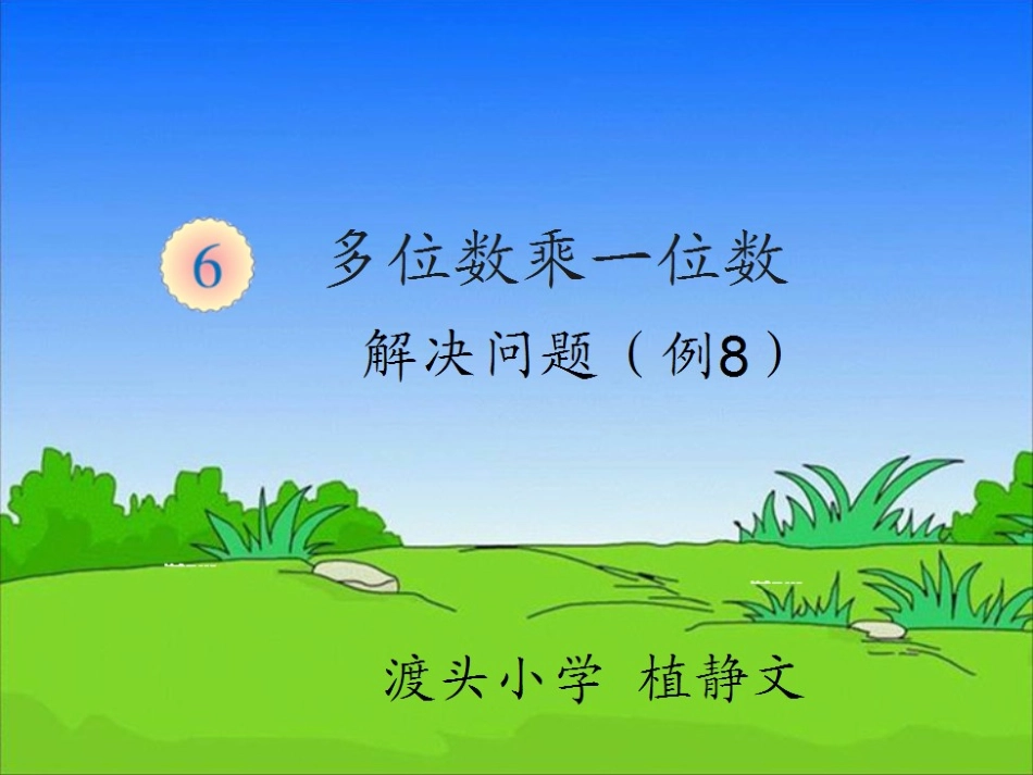 小学数学人教2011课标版三年级多位数乘一位数-(9)_第1页