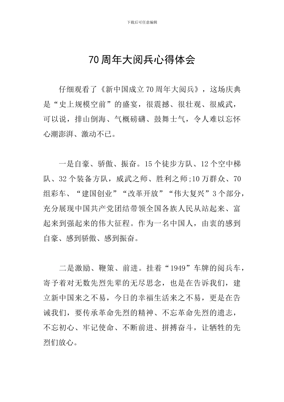 70周年大阅兵心得体会_第1页