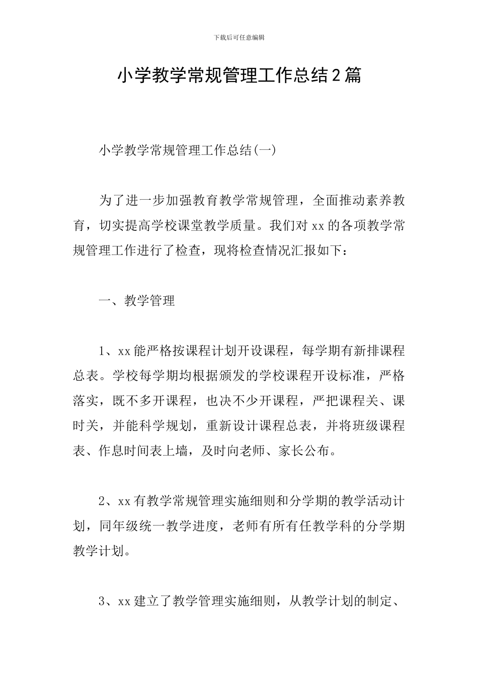 小学教学常规管理工作总结2篇_第1页