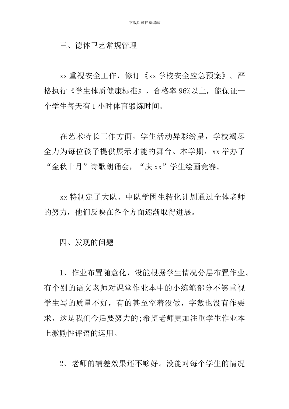 小学教学常规管理工作总结2篇_第3页