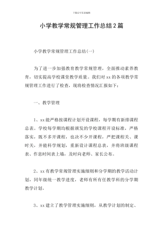 小学教学常规管理工作总结2篇