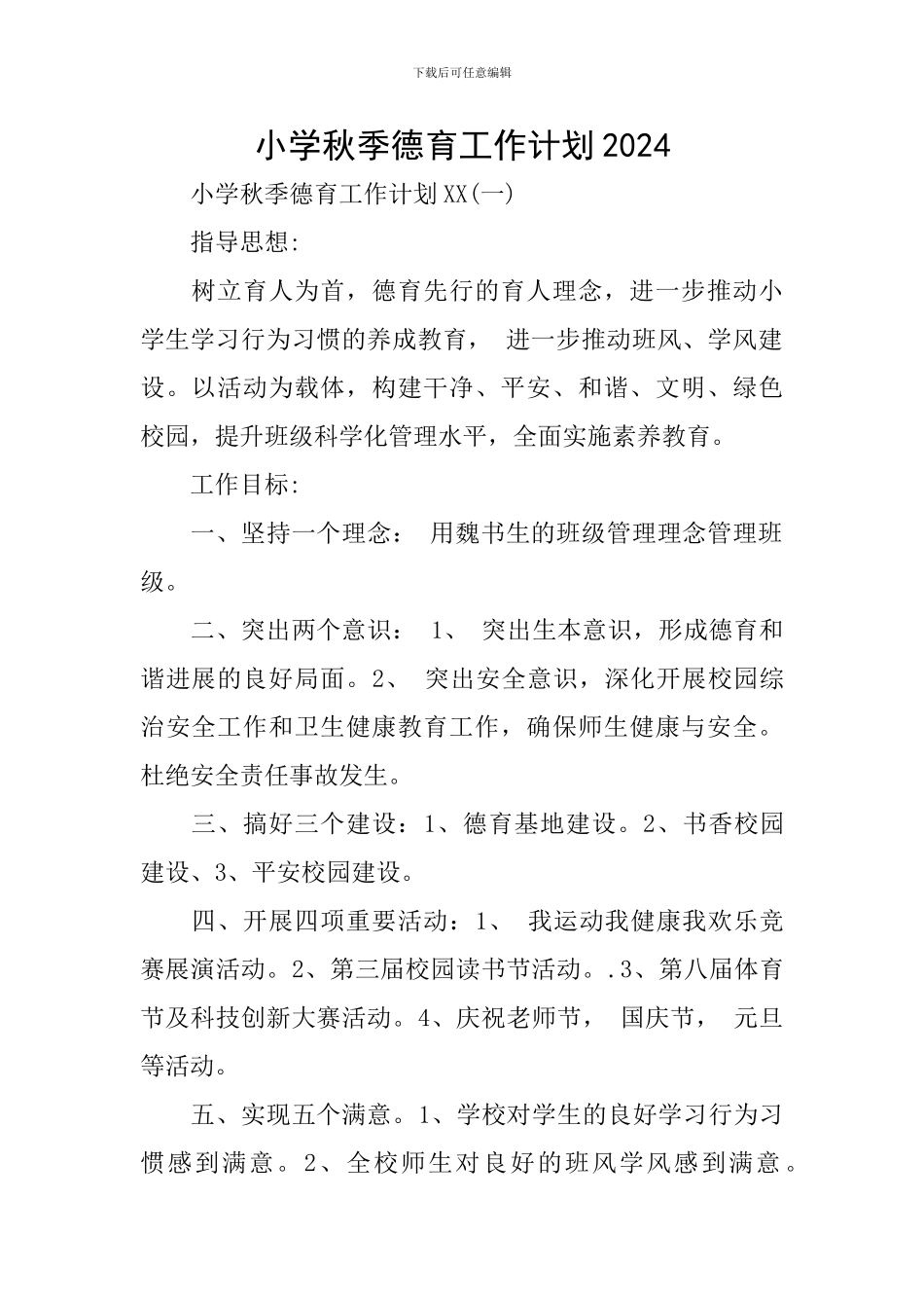 小学秋季德育工作计划2018_第1页
