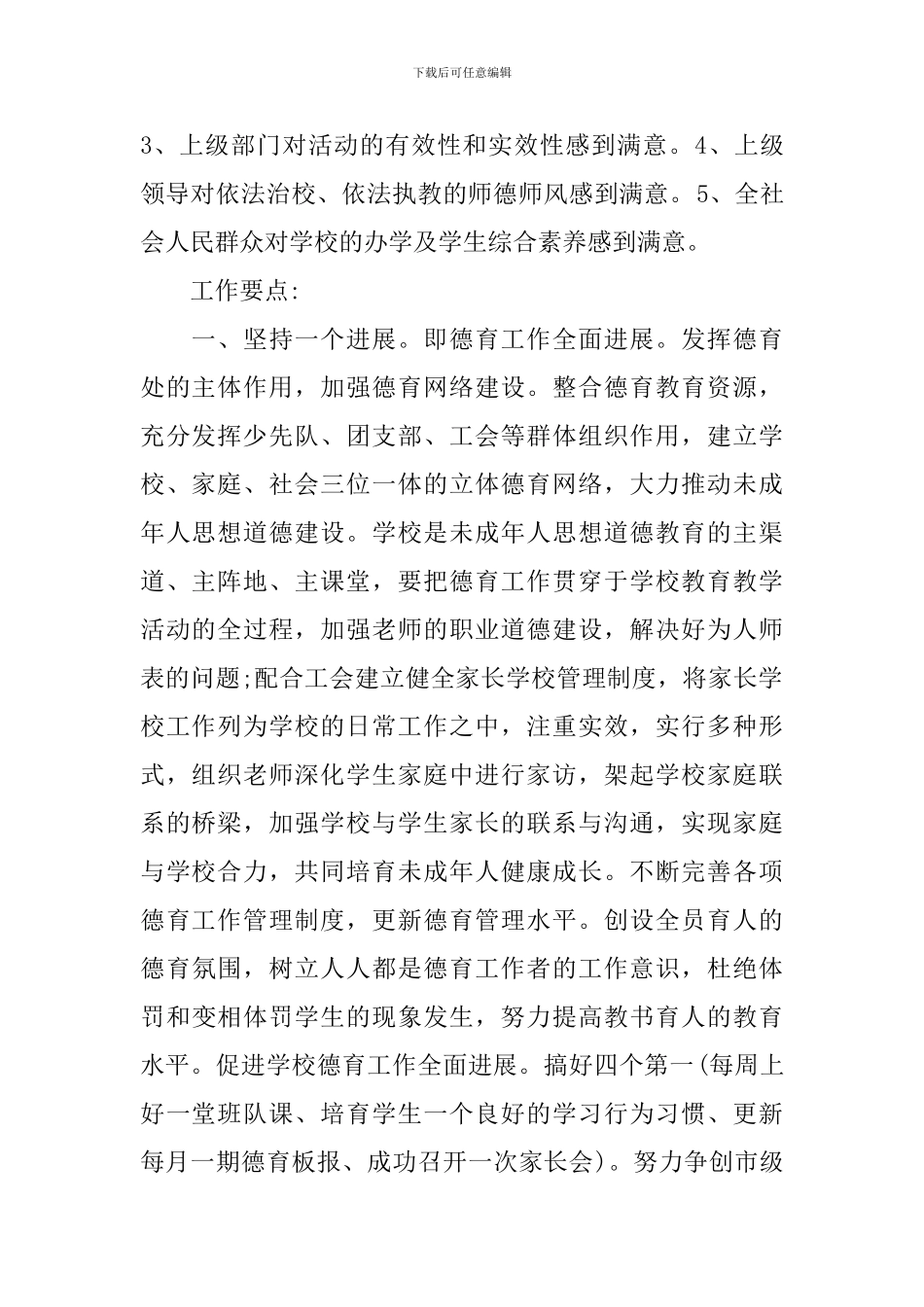 小学秋季德育工作计划2018_第2页