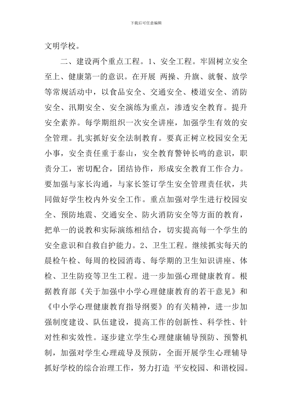 小学秋季德育工作计划2018_第3页