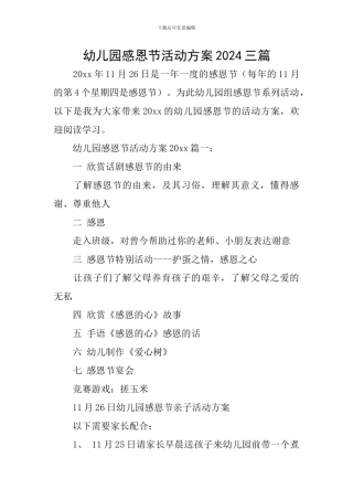 幼儿园感恩节活动方案2024三篇