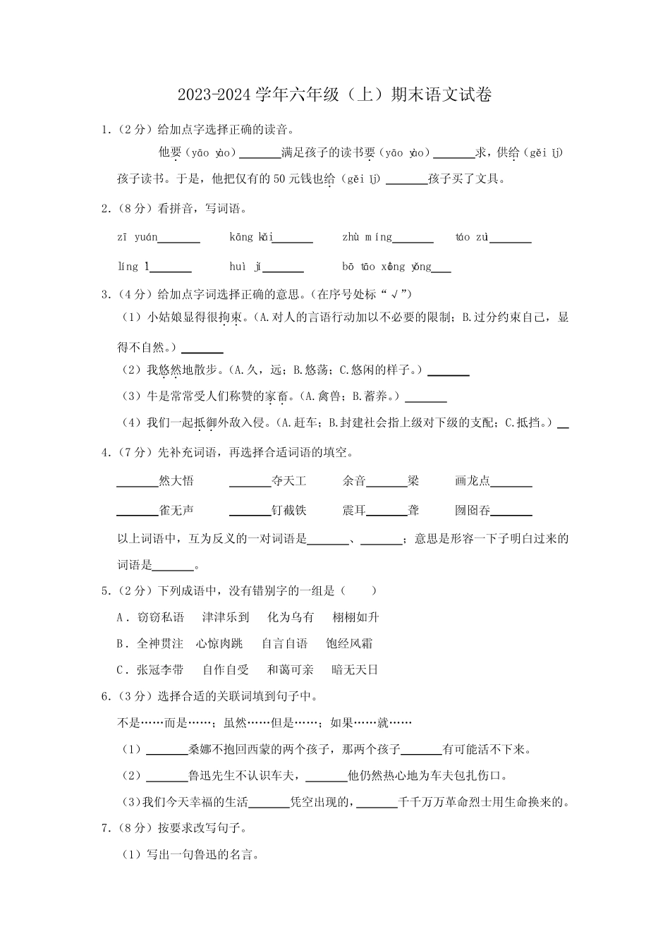2023-2024学年六年级(上)期末语文试卷(附答案) _第1页