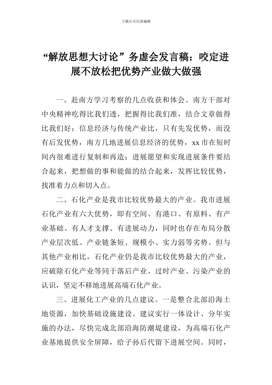 “解放思想大讨论”务虚会发言稿：咬定发展不放松把优势产业做大做强_第1页