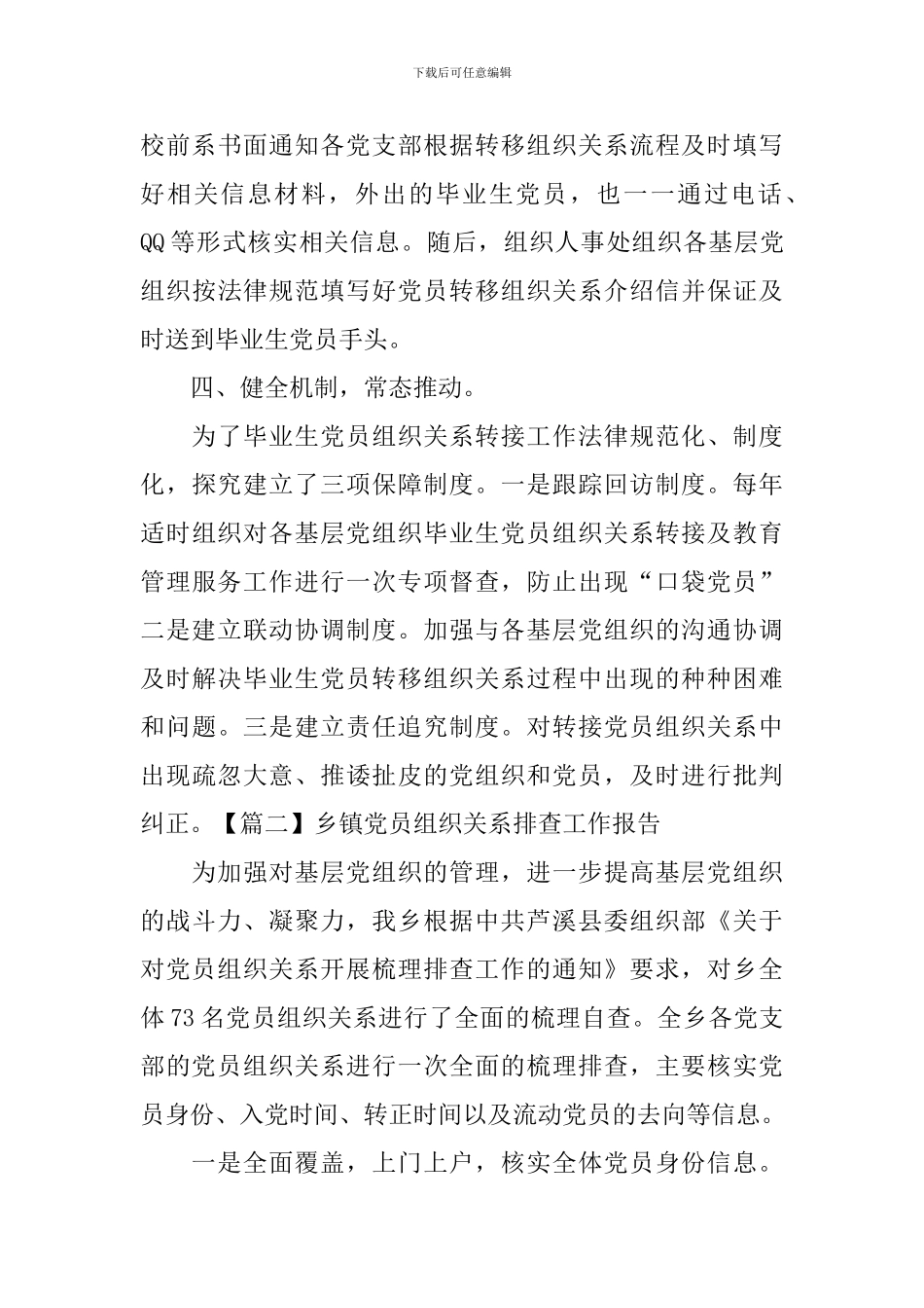 乡镇党员组织关系排查工作报告_第3页