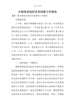 乡镇党员组织关系排查工作报告