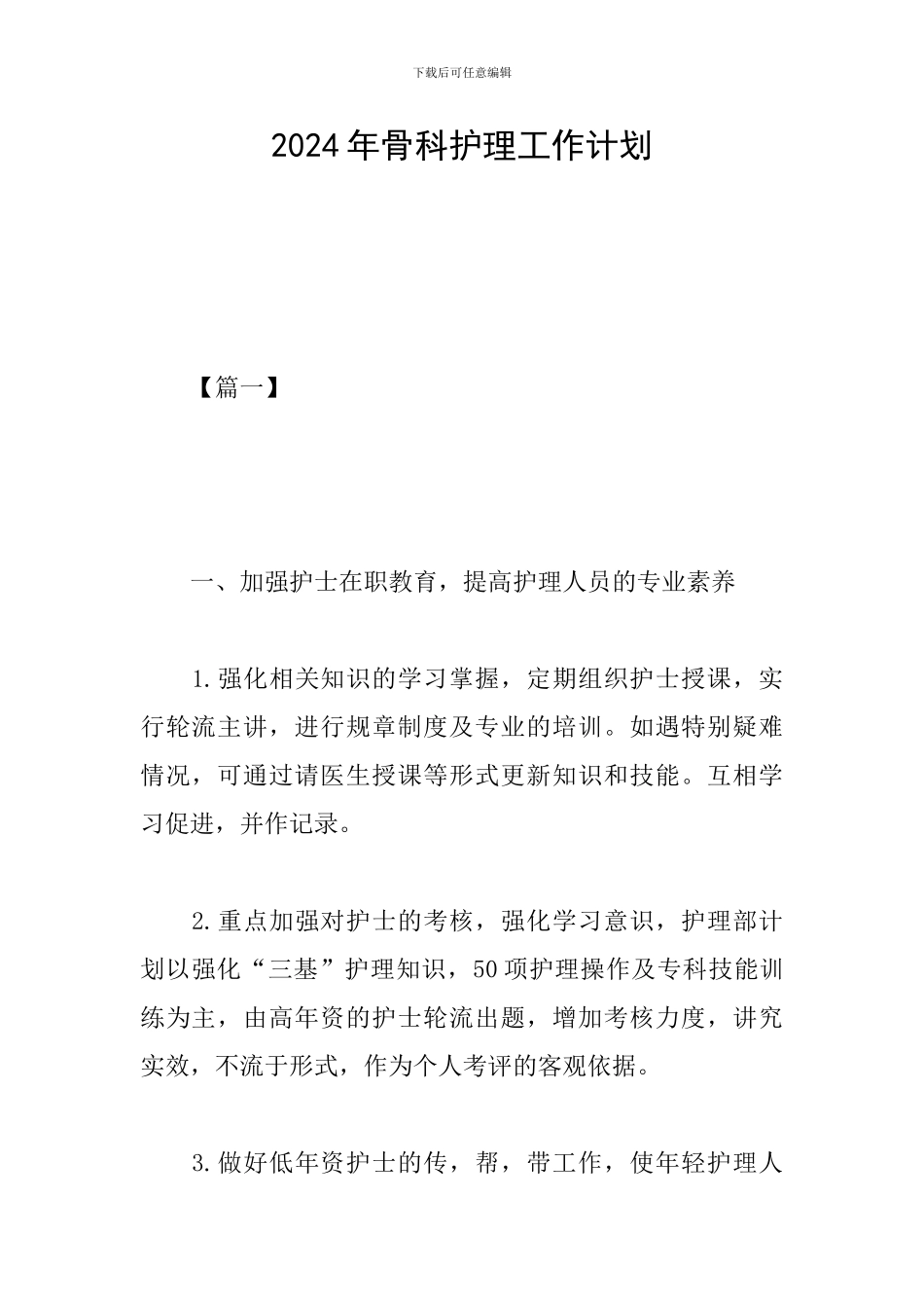 2019年骨科护理工作计划_第1页