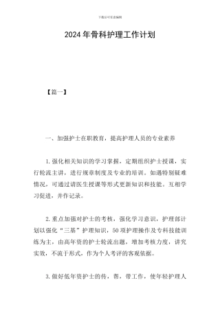 2019年骨科护理工作计划