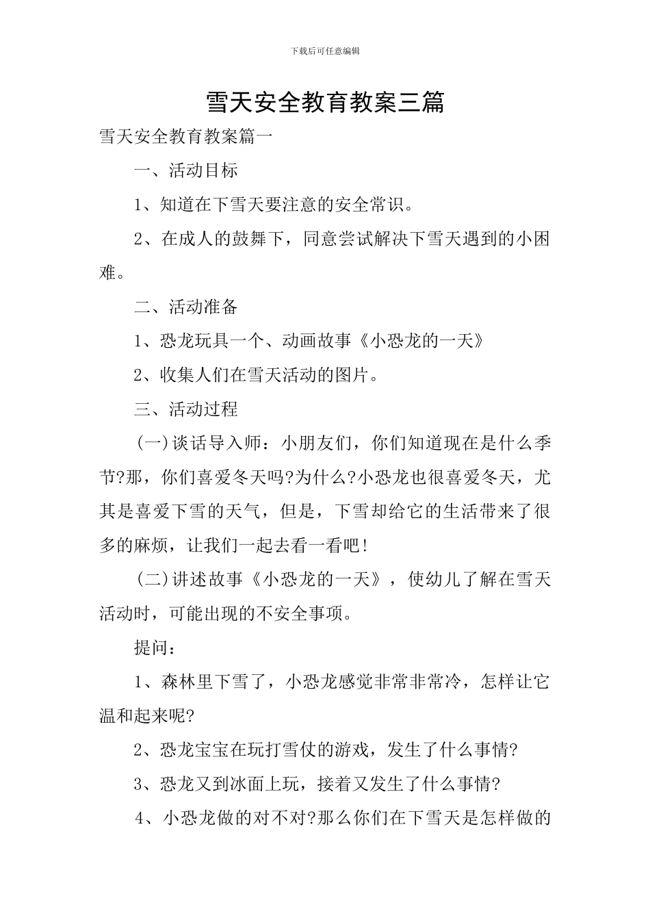雪天安全教育教案三篇_第1页