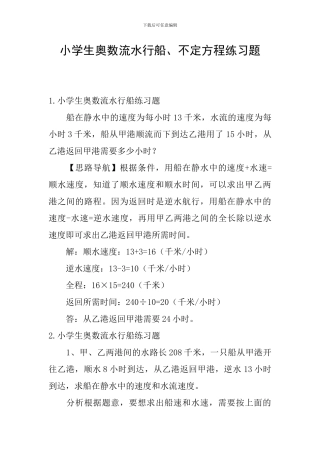 小学生奥数流水行船、不定方程练习题