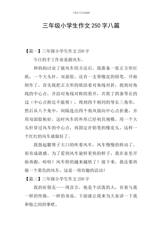 三年级小学生作文250字八篇