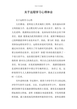 关于远程学习心得体会