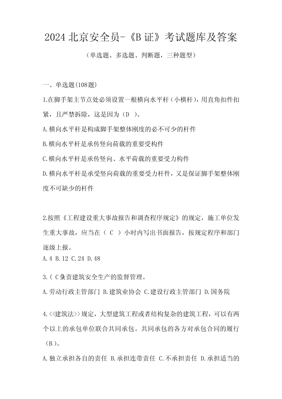 2024北京安全员-《B证》考试题库及答案 _第1页