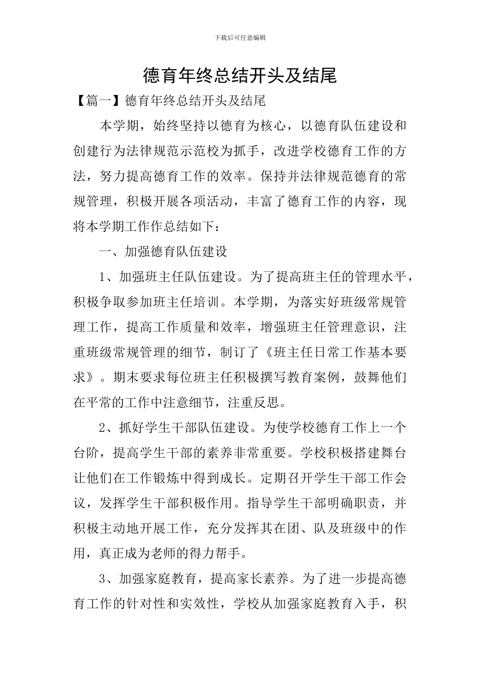 德育年终总结开头及结尾_第1页