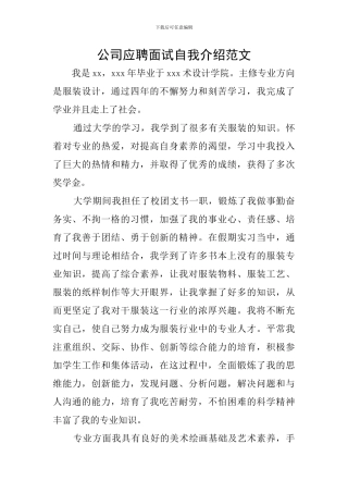 公司应聘面试自我介绍范文