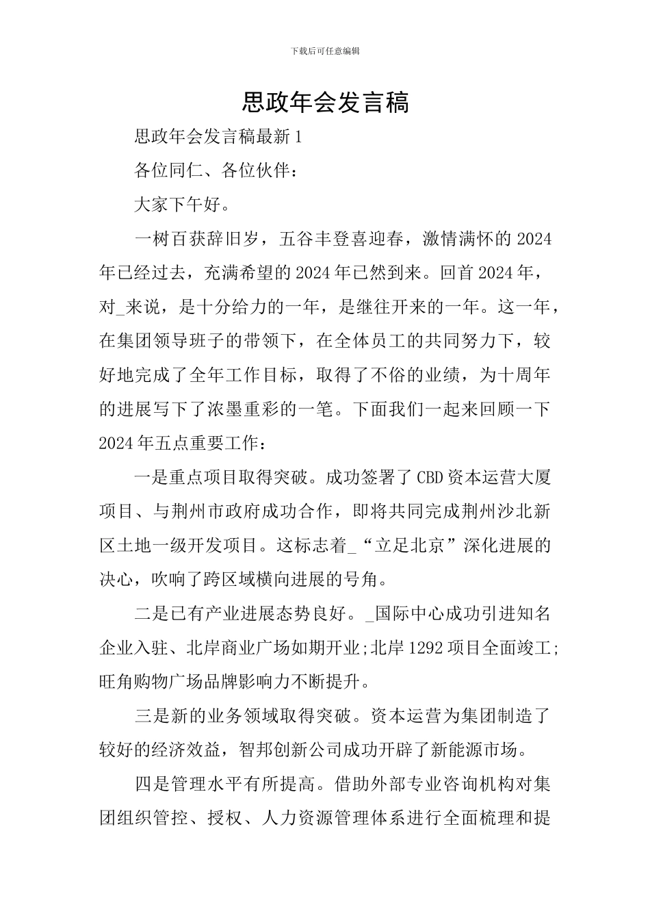 思政年会发言稿_第1页