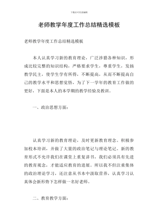 教师教学年度工作总结精选模板