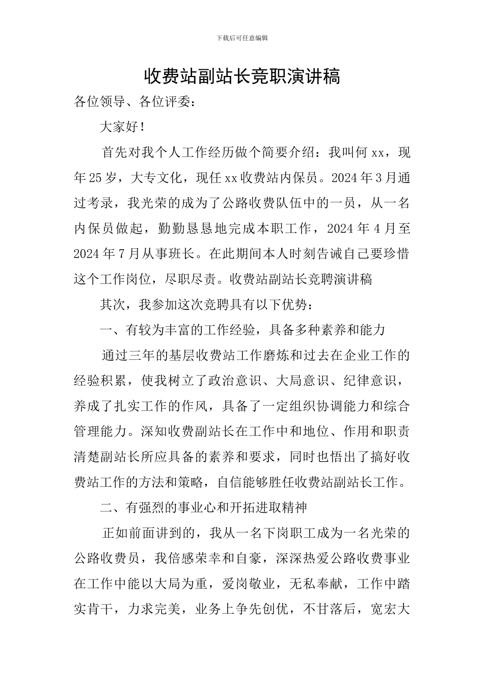 收费站副站长竞职演讲稿_第1页