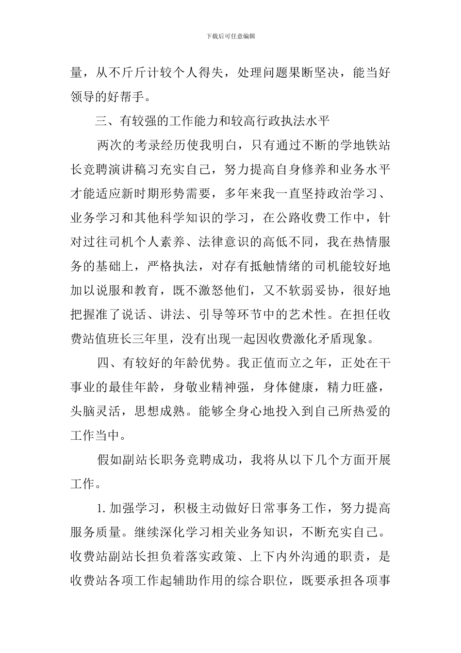 收费站副站长竞职演讲稿_第2页