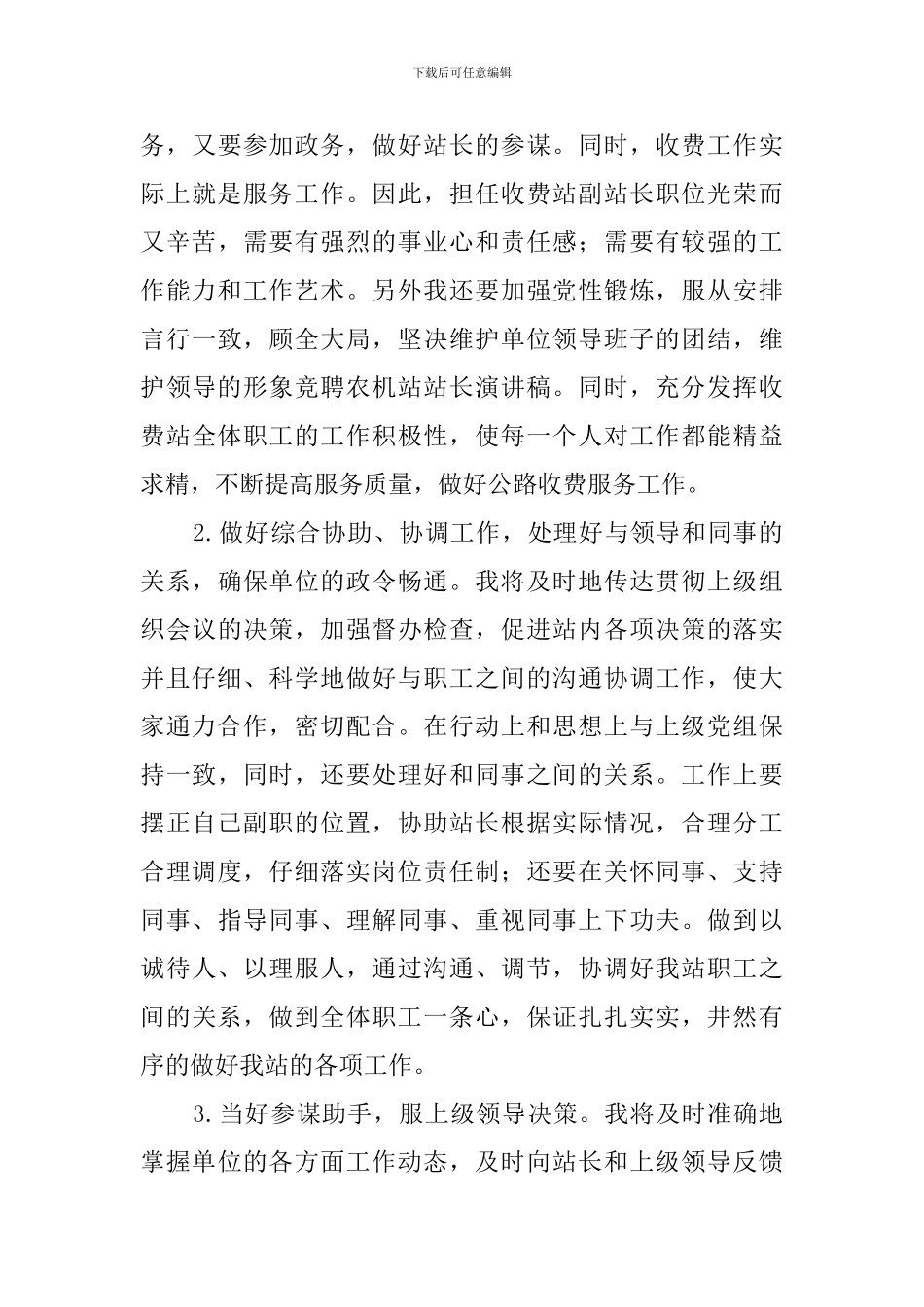 收费站副站长竞职演讲稿_第3页