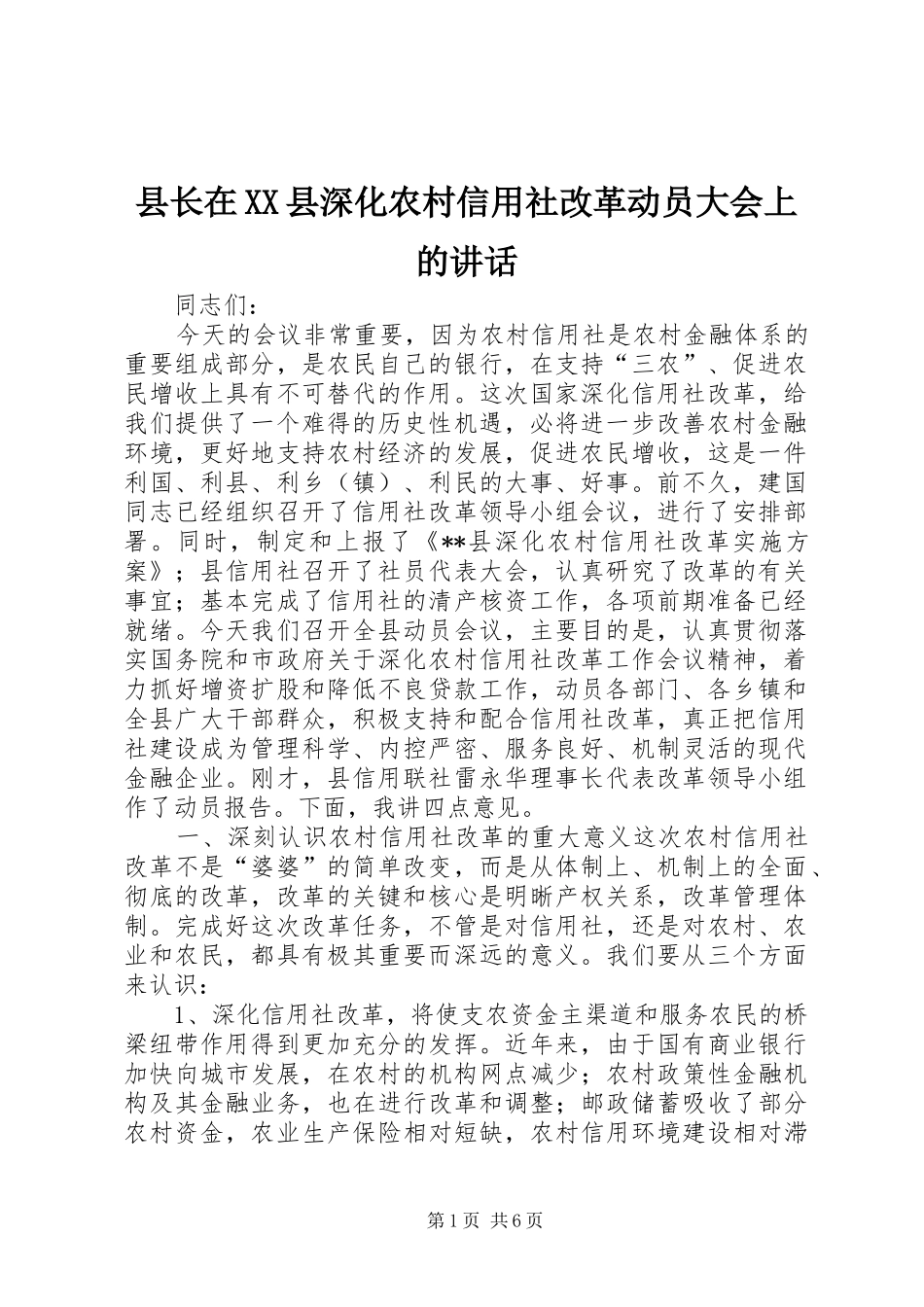 县长在XX县深化农村信用社改革动员大会上的讲话发言_1_第1页