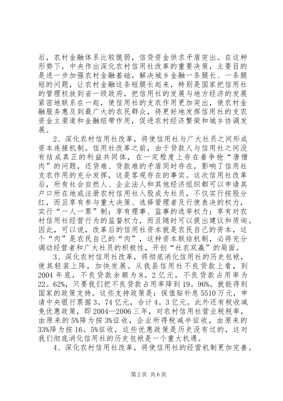县长在XX县深化农村信用社改革动员大会上的讲话发言_1_第2页