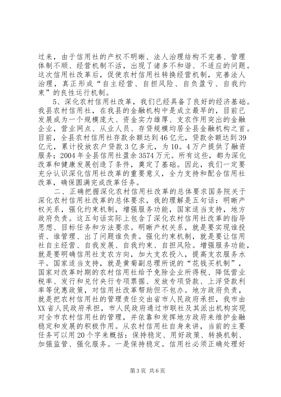 县长在XX县深化农村信用社改革动员大会上的讲话发言_1_第3页