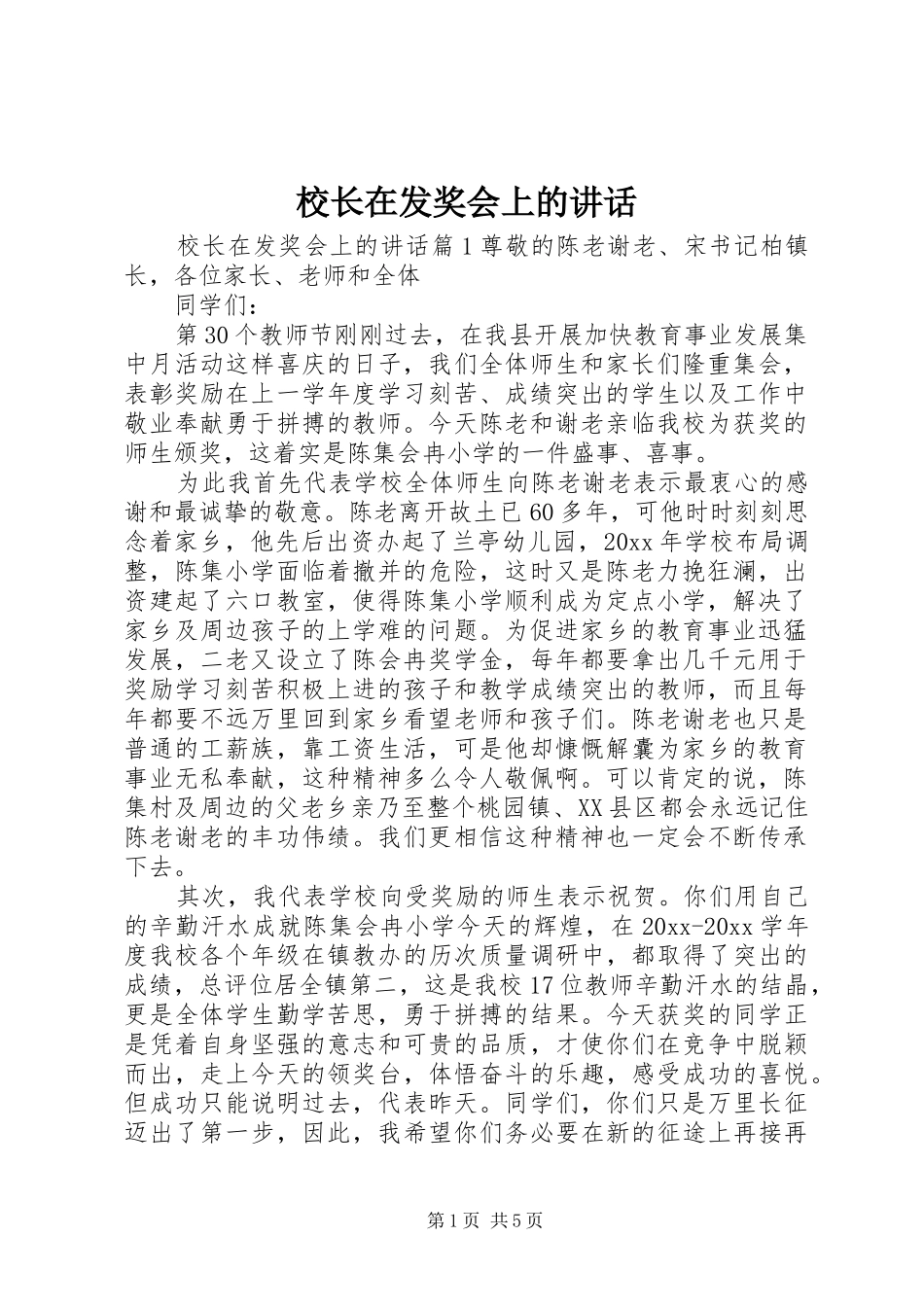 校长在发奖会上的讲话发言_第1页