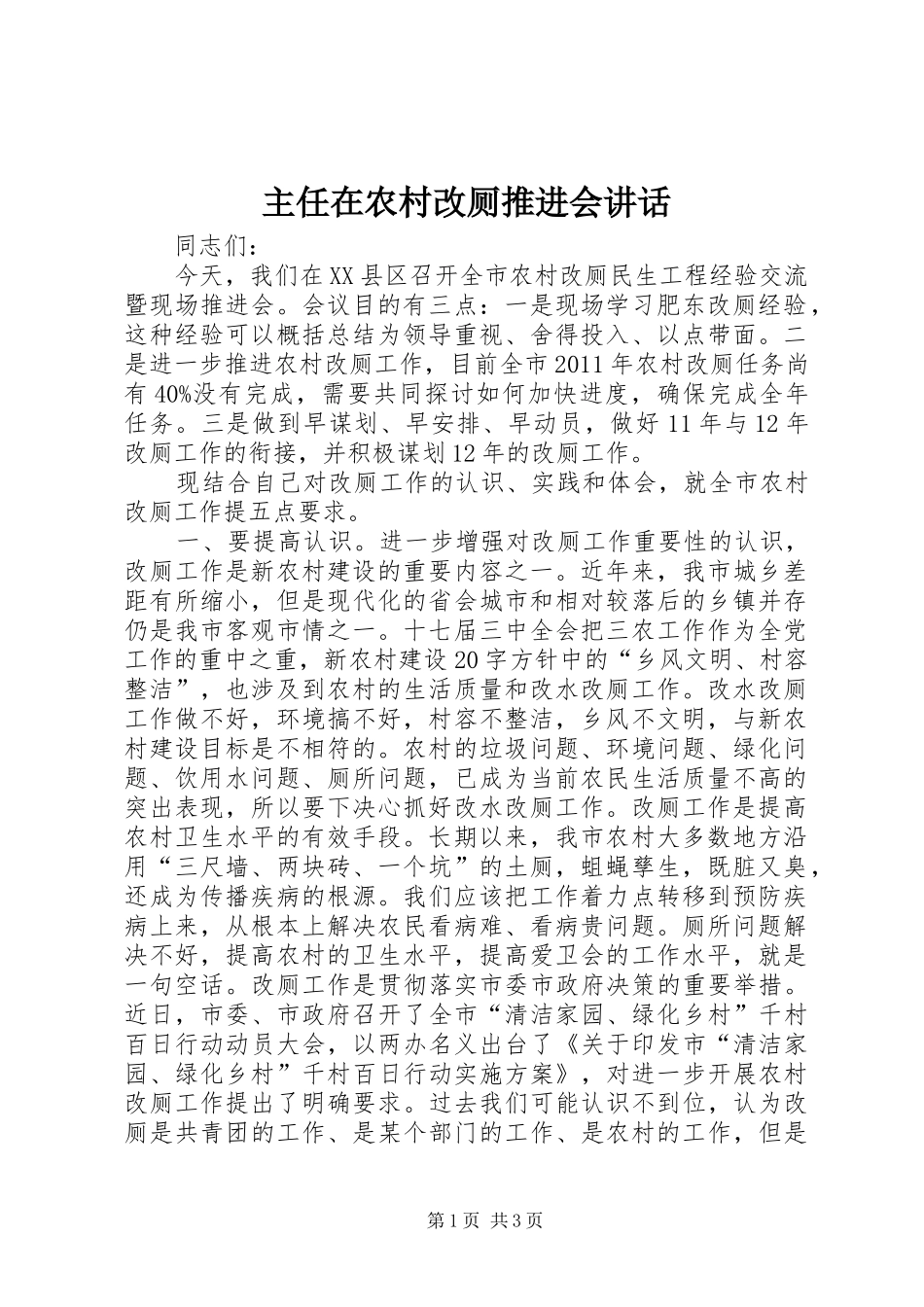 主任在农村改厕推进会讲话发言_第1页