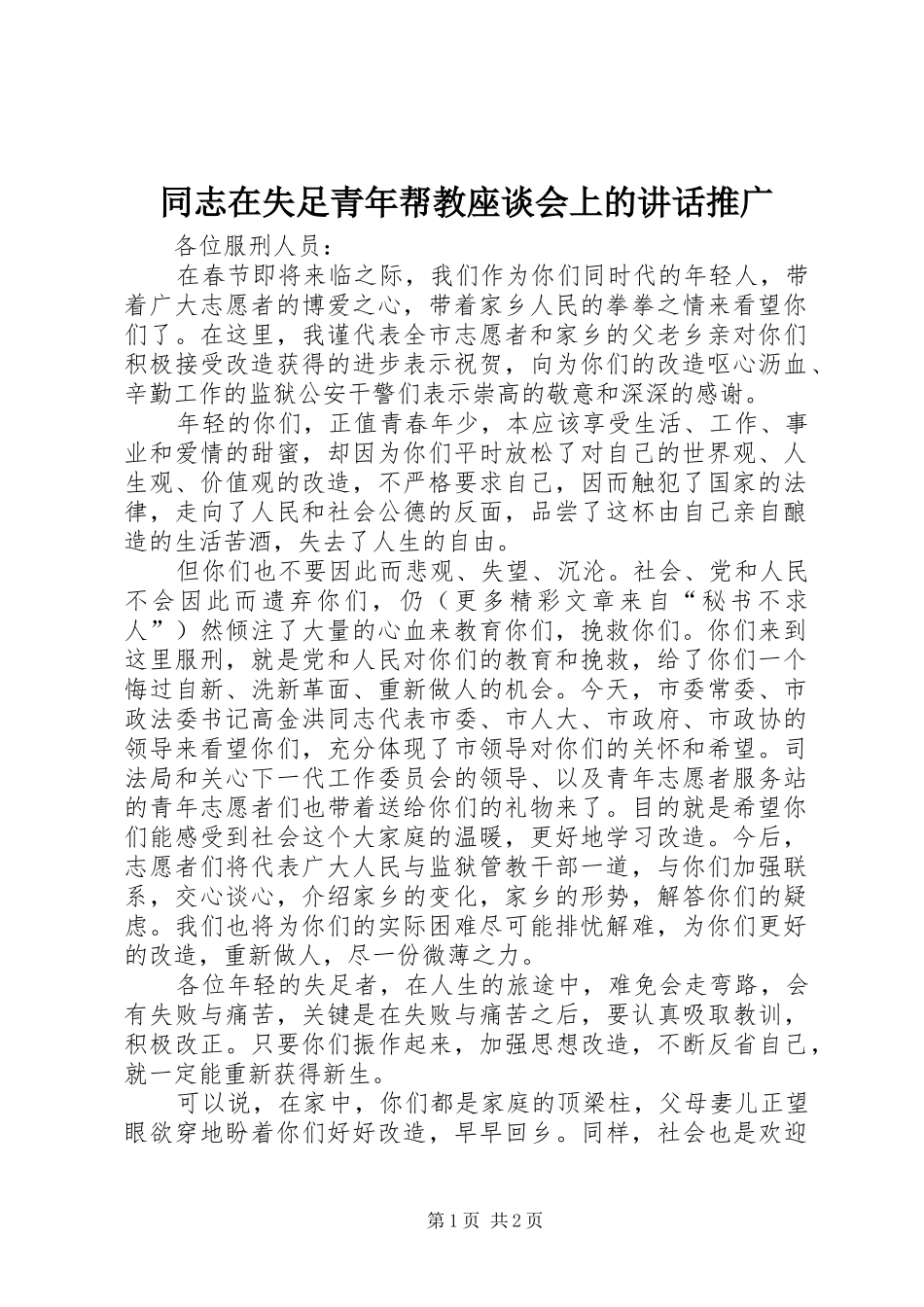 同志在失足青年帮教座谈会上的讲话发言推广_第1页