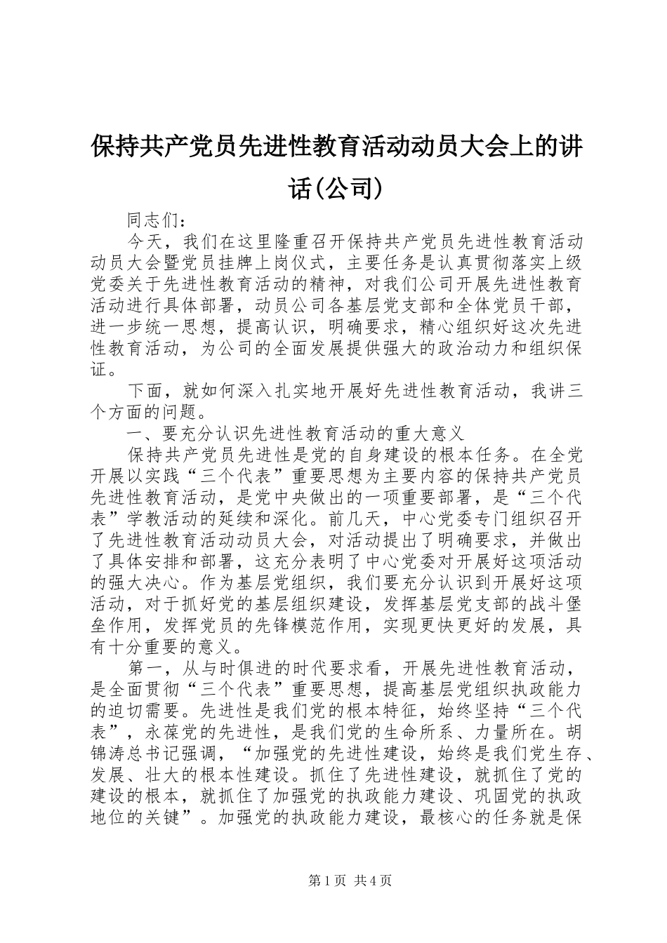 保持共产党员先进性教育活动动员大会上的讲话发言(公司)_第1页