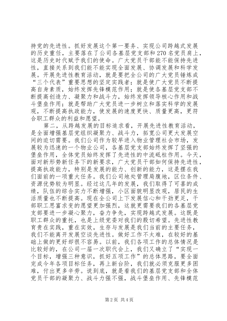 保持共产党员先进性教育活动动员大会上的讲话发言(公司)_第2页